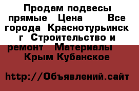 Продам подвесы прямые › Цена ­ 4 - Все города, Краснотурьинск г. Строительство и ремонт » Материалы   . Крым,Кубанское